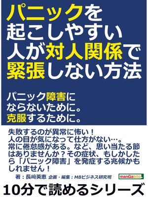 cover image of パニックを起こしやすい人が対人関係で緊張しない方法。パニック障害にならないために。克服するために。10分で読めるシリーズ